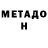 МЕТАДОН белоснежный Tatjana P.